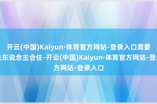 开云(中国)Kaiyun·体育官方网站-登录入口需要与目生东说念主合住-开云(中国)Kaiyun·体育官方网站-登录入口