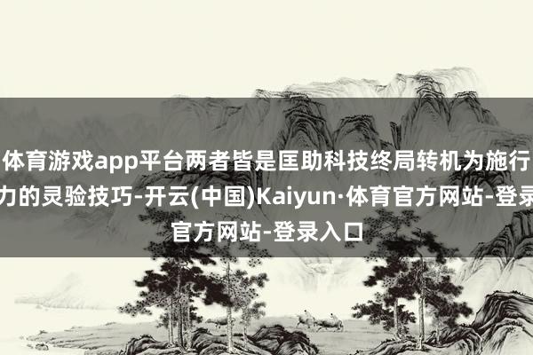 体育游戏app平台两者皆是匡助科技终局转机为施行分娩力的灵验技巧-开云(中国)Kaiyun·体育官方网站-登录入口